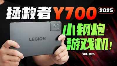 联想拯救者 Y700 2025