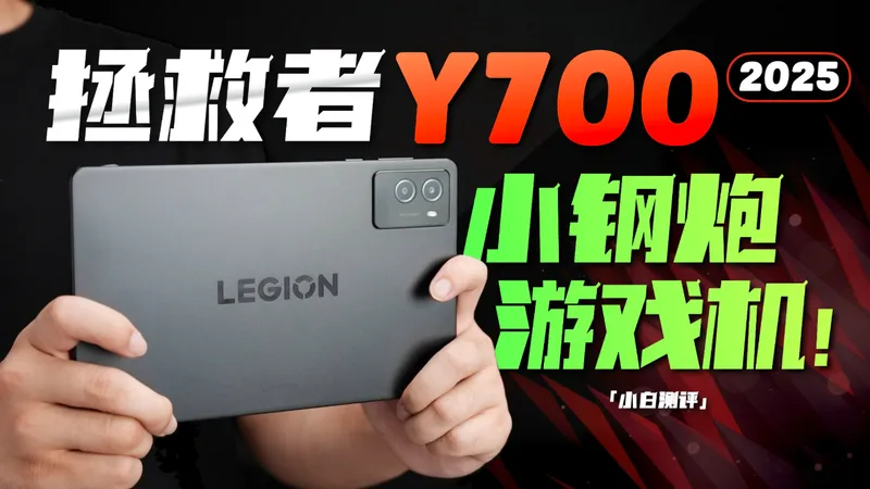 联想拯救者 Y700 2025